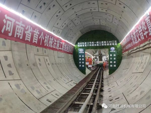熱烈祝賀鄭州地鐵12號線21.4米長富水細(xì)砂層機(jī)械法聯(lián)絡(luò)通道順利貫通！(圖2)